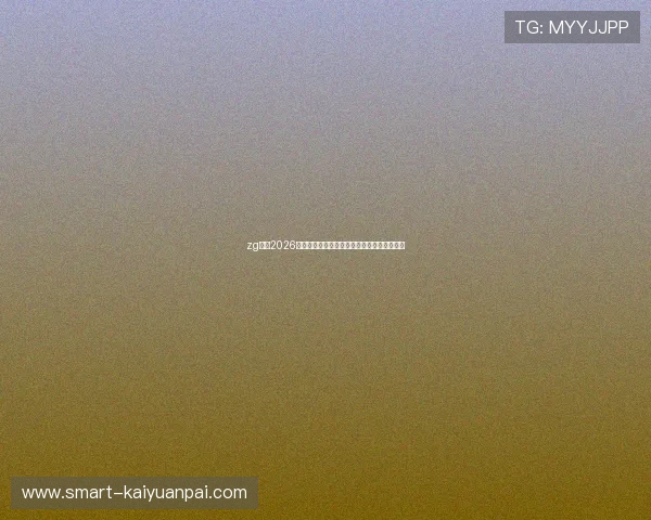 zg体育2026世界杯最新比赛结果实时更新与精彩瞬间集锦